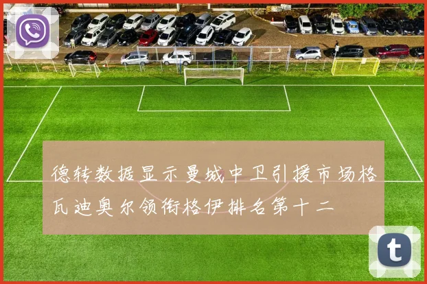 德转数据显示曼城中卫引援市场格瓦迪奥尔领衔格伊排名第十二