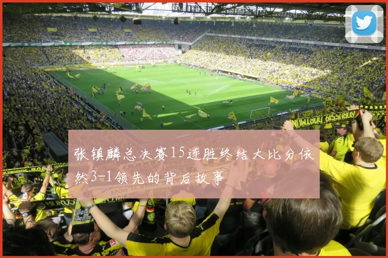 张镇麟总决赛15连胜终结大比分依然3-1领先的背后故事